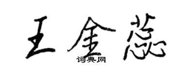 王正良王金蕊行書個性簽名怎么寫