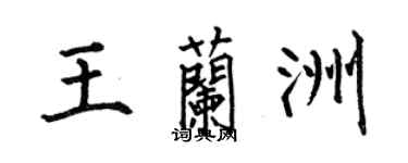 何伯昌王蘭洲楷書個性簽名怎么寫