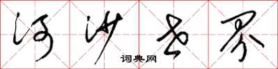 梁錦英河沙世界草書怎么寫