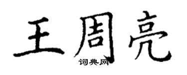 丁謙王周亮楷書個性簽名怎么寫
