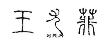 陳聲遠王尤菲篆書個性簽名怎么寫