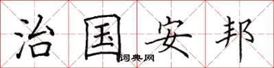 田英章治國安邦楷書怎么寫