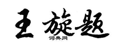 胡問遂王旋題行書個性簽名怎么寫