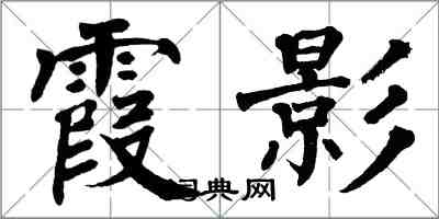 翁闓運霞影楷書怎么寫