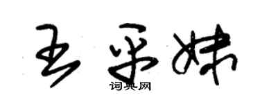 朱錫榮王平妹草書個性簽名怎么寫