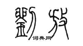 陳墨劉放篆書個性簽名怎么寫