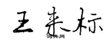 曾慶福王來標行書個性簽名怎么寫