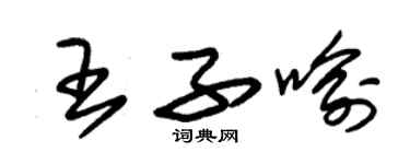 朱錫榮王子喻草書個性簽名怎么寫