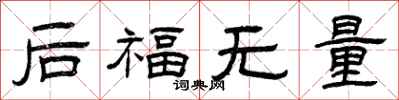 曾慶福後福無量隸書怎么寫