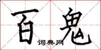 何伯昌百鬼楷書怎么寫