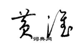 梁錦英黃淮草書個性簽名怎么寫