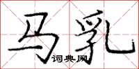 龐中華馬乳楷書怎么寫