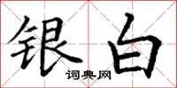 丁謙銀白楷書怎么寫