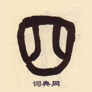 吳昌碩在臨石鼓文冊中寫的四