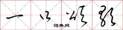 梁錦英一口頌歌草書怎么寫