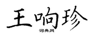 丁謙王響珍楷書個性簽名怎么寫