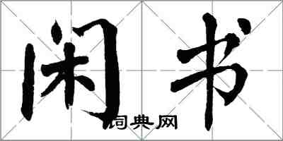 翁闓運閒書楷書怎么寫
