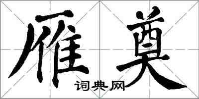 翁闓運雁奠楷書怎么寫