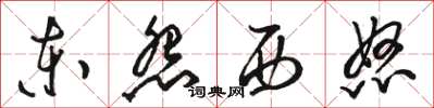 駱恆光東怨西怒草書怎么寫