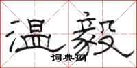 駱恆光溫毅隸書怎么寫