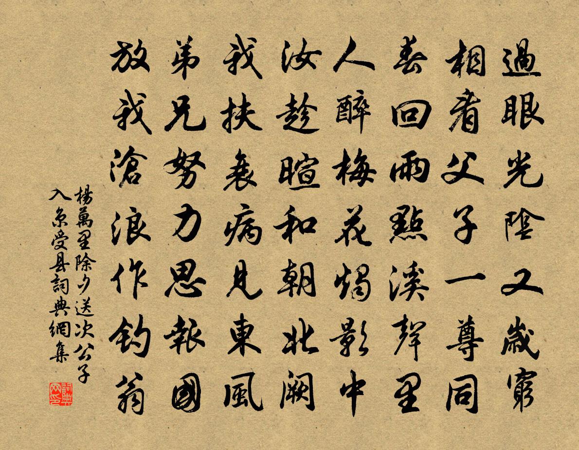 楊萬里除夕送次公子入京受縣書法作品欣賞