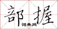 黃華生部握楷書怎么寫