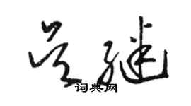 駱恆光吳繼草書個性簽名怎么寫