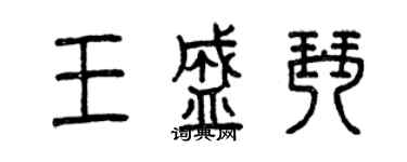 曾慶福王盛琴篆書個性簽名怎么寫
