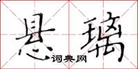 黃華生懸璃楷書怎么寫