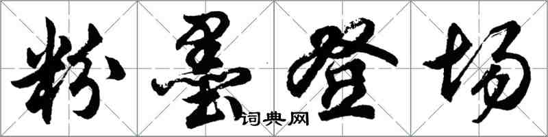 胡問遂粉墨登場行書怎么寫