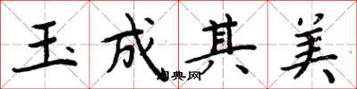 周炳元玉成其美楷書怎么寫