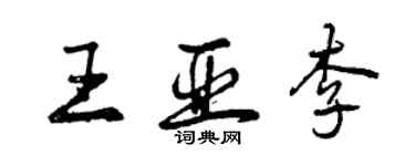 曾慶福王亞李行書個性簽名怎么寫