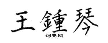 何伯昌王鐘琴楷書個性簽名怎么寫