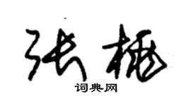 朱錫榮張桃草書個性簽名怎么寫