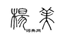 陳聲遠楊美篆書個性簽名怎么寫