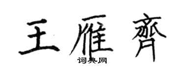 何伯昌王雁齊楷書個性簽名怎么寫