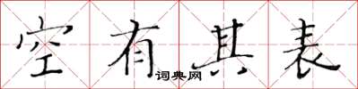 黃華生空有其表楷書怎么寫