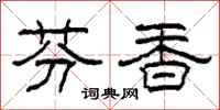 柯春海芬香隸書怎么寫