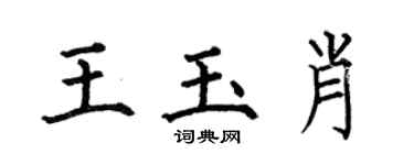 何伯昌王玉肖楷書個性簽名怎么寫