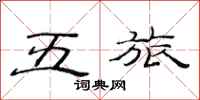 范連陞五旅隸書怎么寫