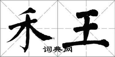 翁闓運禾王楷書怎么寫