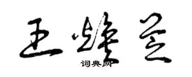 曾慶福王煥芝草書個性簽名怎么寫