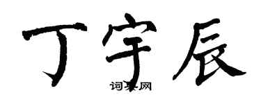 翁闓運丁宇辰楷書個性簽名怎么寫