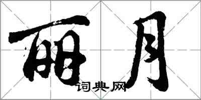 胡問遂麗月行書怎么寫