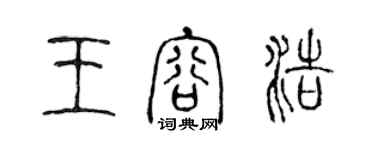 陳聲遠王容浩篆書個性簽名怎么寫