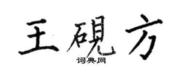 何伯昌王硯方楷書個性簽名怎么寫