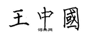 何伯昌王中國楷書個性簽名怎么寫