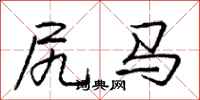龐中華尻馬行書怎么寫