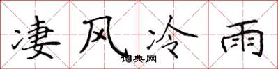 侯登峰淒風冷雨楷書怎么寫