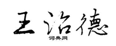 曾慶福王治德行書個性簽名怎么寫